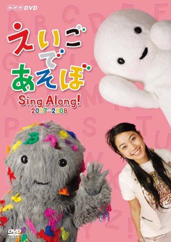 えいごであそぼ Sing Along!2007~2008 [DVD] - メルカリ