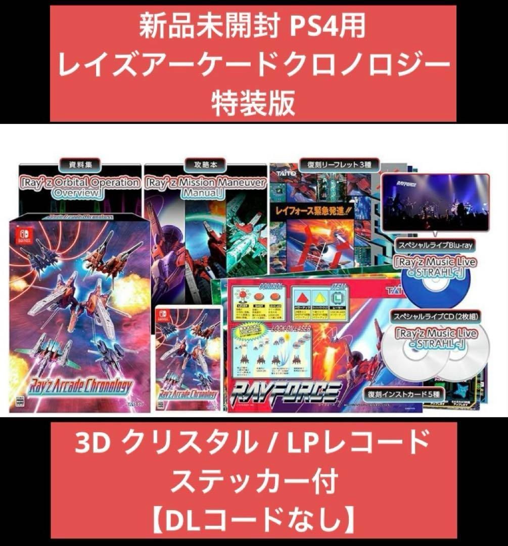 レイズアーケードクロノジー PS4 3Dクリスタル|LP付き DLコード無 245y02