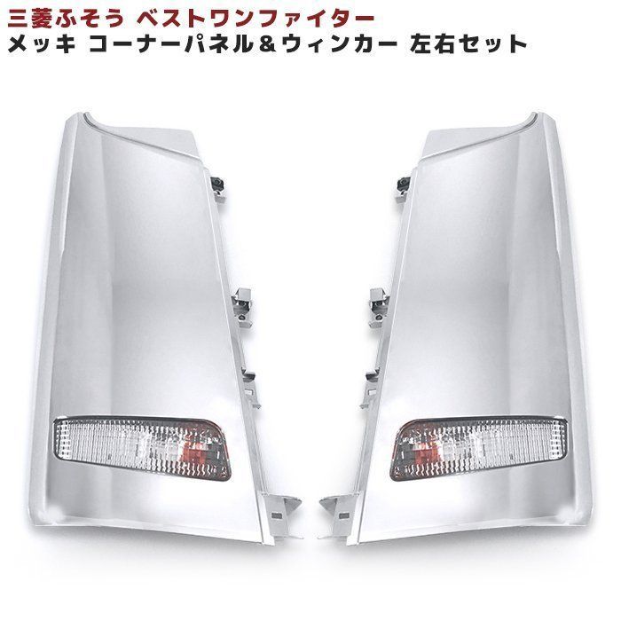 ベストワンファイター フル メッキ コーナー パネル＆ ウィンカー 左右セット 三菱 ふそう プロテクター ウインカー