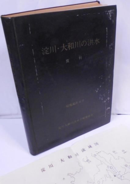 【中古】淀川・大和川の洪水 : 資料／近畿地方建設局 編／淀川大和川洪水予報連絡会 中古】淀川・大和川の洪水 : 資料／近畿地方建設局 編／淀川大和