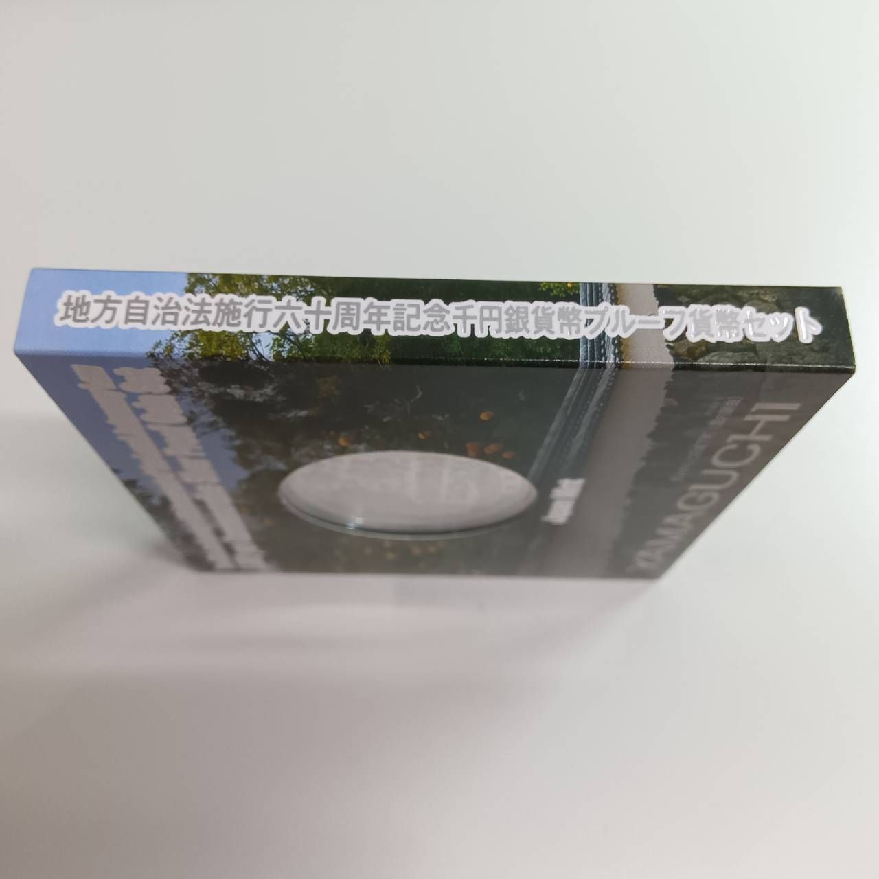 山口県　地方自治法施行六十周年記念　プルーフ銀貨 切手・趣味の通信販売｜スタマガネット 地方自治法施行60周年
