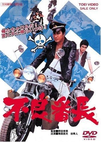 不良番長 DVD