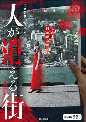 ミステリー写真集　人が消える街 ([バラエティ])