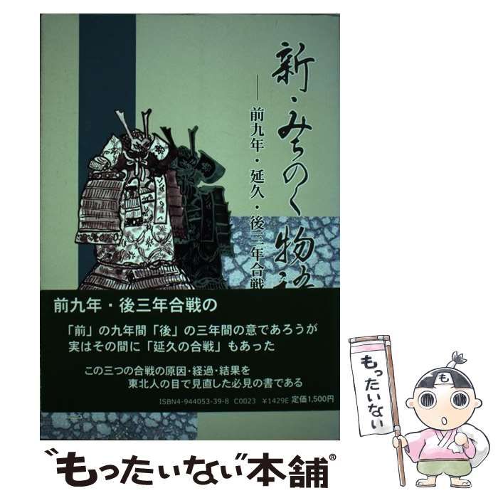 【中古】 新・みちのく物語 前九年・延久・後三年合戦/盛岡タイムス社/金野静一（１９２４ー） 新・みちのく物語 前九年・延久・後三年合戦/盛岡タイムス社