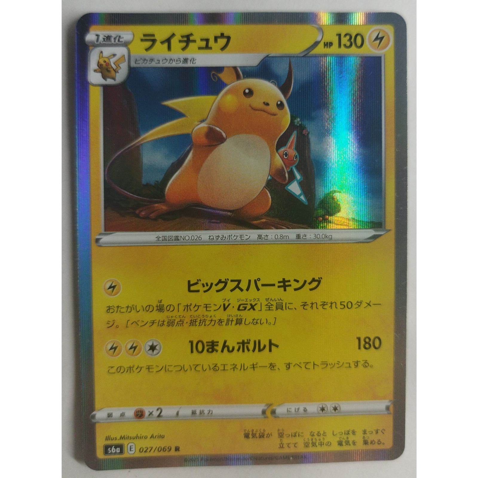 【感謝価格】 ライチュウ s6a #10544 ( ポケモンカードゲーム 027/069 ポケモンカードゲーム