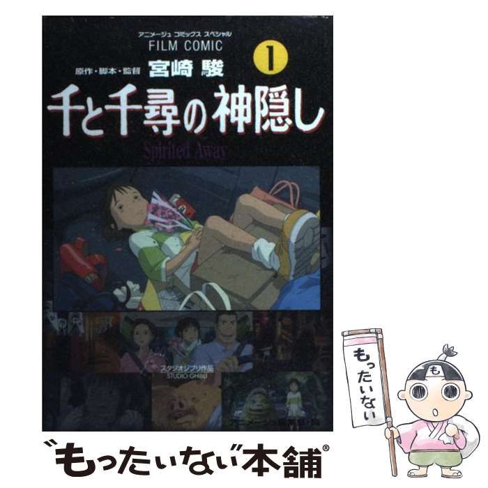 中古】 千と千尋の神隠し スタジオジブリ作品 1 (アニメージュ