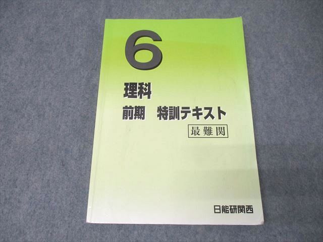 FF25-023 日能研関西 6年 理科 前期 特訓テキスト 最難関 2021 022S2D
