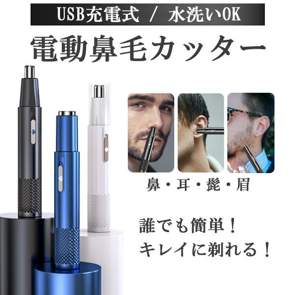 鼻毛カッター USB充電式 メンズ シェーバー 眉毛 耳毛 水洗いOK - 脱毛