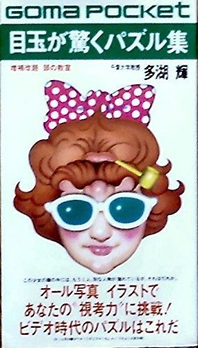 目玉が驚くパズル集 ゴマポケット 40