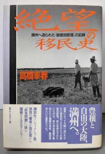 中古】絶望の移民史 : 満州へ送られた「被差別部落」の記録 中古】絶望の移民史 : 満州へ送られた「被差別部落」の記録