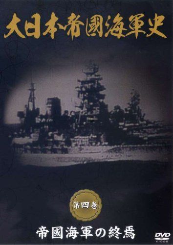 大日本帝國海軍史: 第4巻 帝國海軍の終焉 ストア 大日本帝國