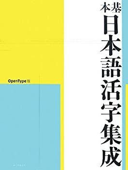【中古-非常に良い】 基本日本語活字集成 OpenType版