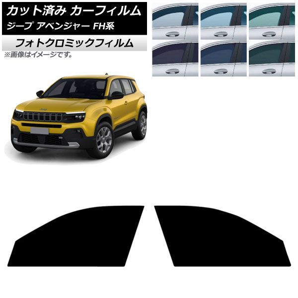 カーフィルム ジープ アベンジャー FH系 2024年09月～ フロントドア