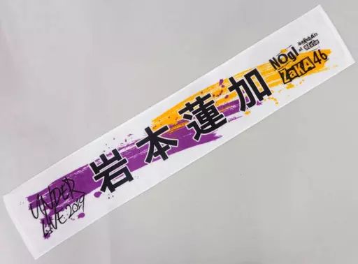 中古】タオル・手ぬぐい(女性) 岩本蓮加 個別マフラータオル 「乃木坂