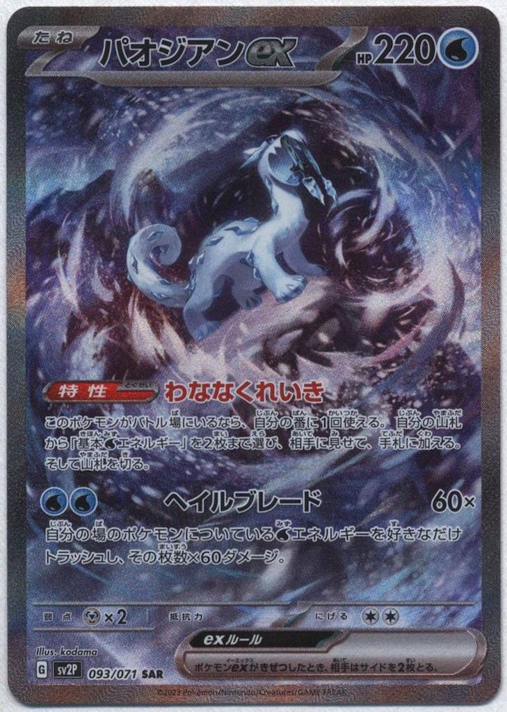 Pokemon SV2P 093/071 パオジアンex SAR