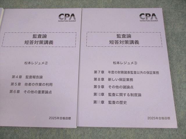 CPA 監査論 短答対策講義 松本レジュメ①〜③ 最新版 CPA 監査論 短答対策講義 松本レジュメ 26年目標 1~3