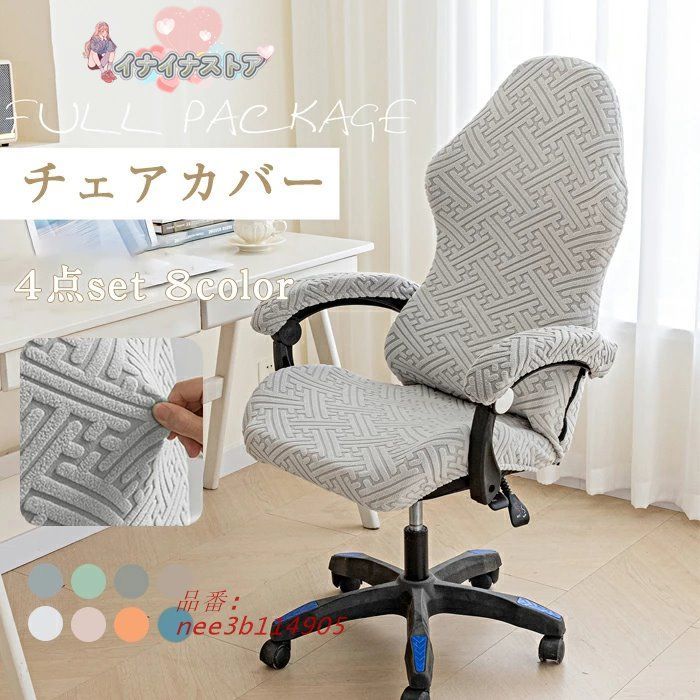 ゲーミングチェア カバー 椅子カバー 背もたれ 座面 肘置き 洗える カラフル ハイバック ゲーム ストレッチ オフィス フィットタイプ 4点セット 生地 伸びる 