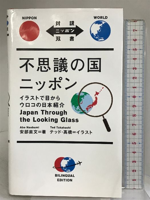 不思議の国ニッポン: イラストで目からウロコの日本紹介 [書籍]