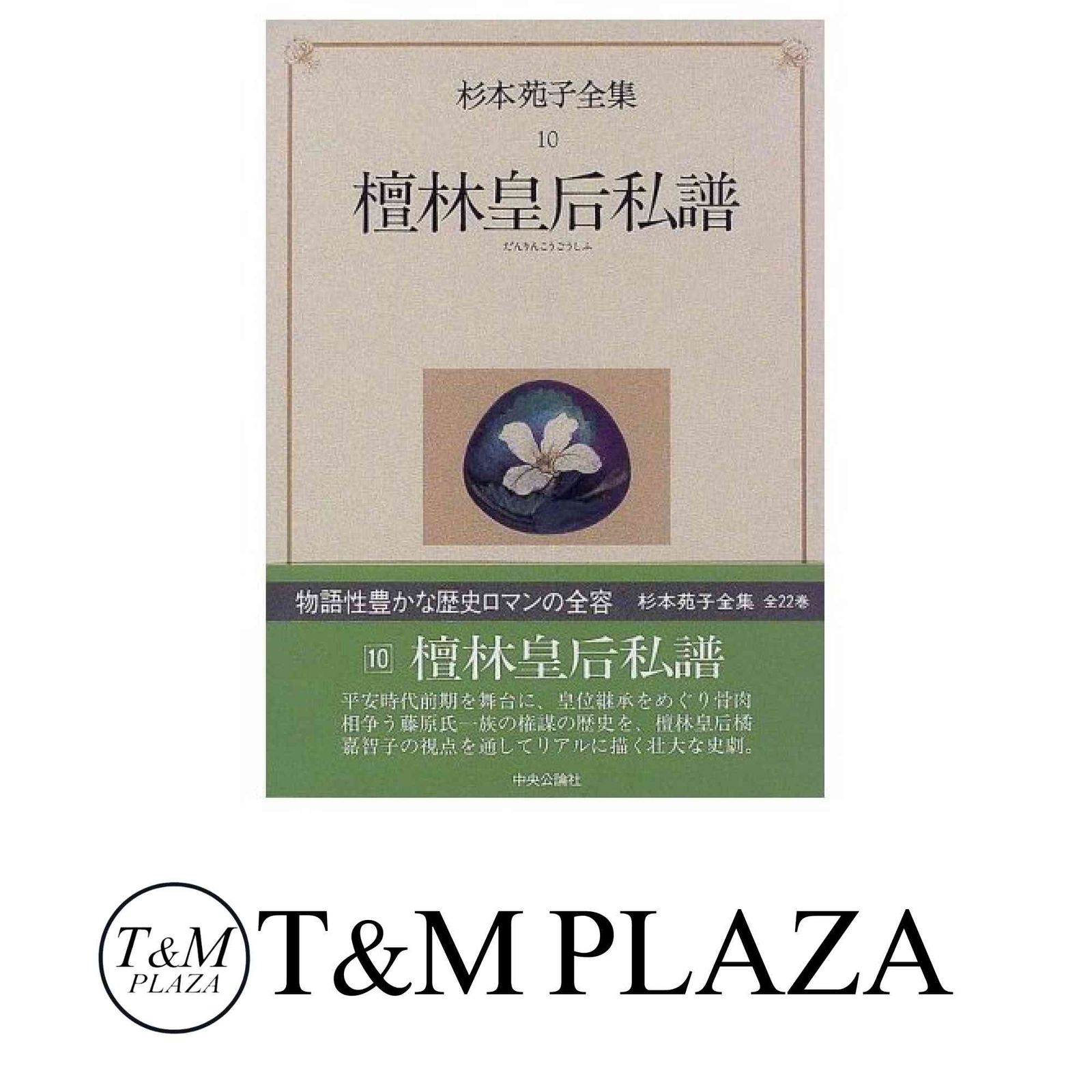 2024年新作入荷 檀林皇后私譜 (第10巻) 杉本苑子全集 杉本 メルカリ - 苑子 国文学研究