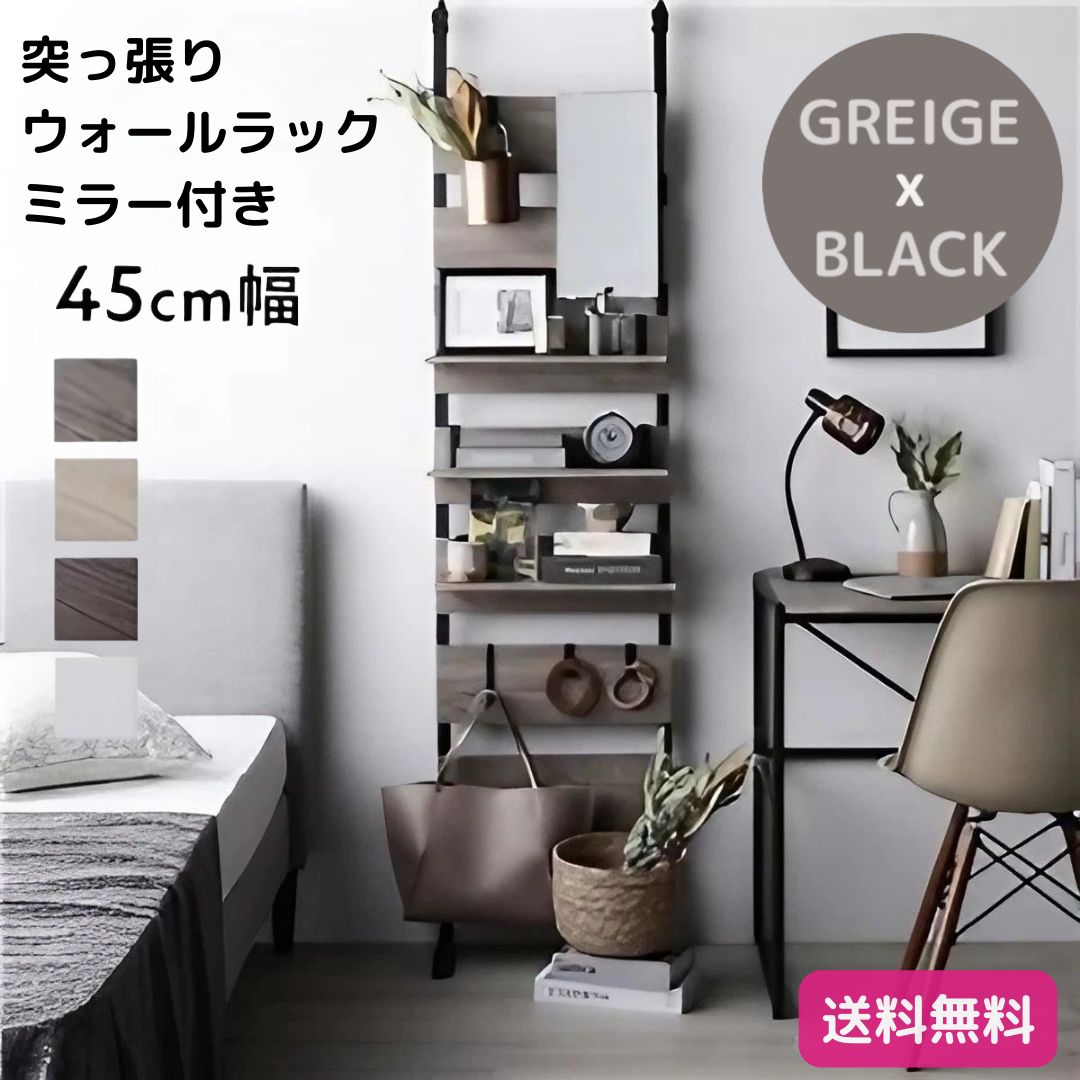 突っ張り ウォールラック 〔 80cm幅 グレージュ×ブラック 〕 ミラー付き 突っ張り ウォールラック 〔 80cm幅 グレージュ×ブラック 〕 ミラー