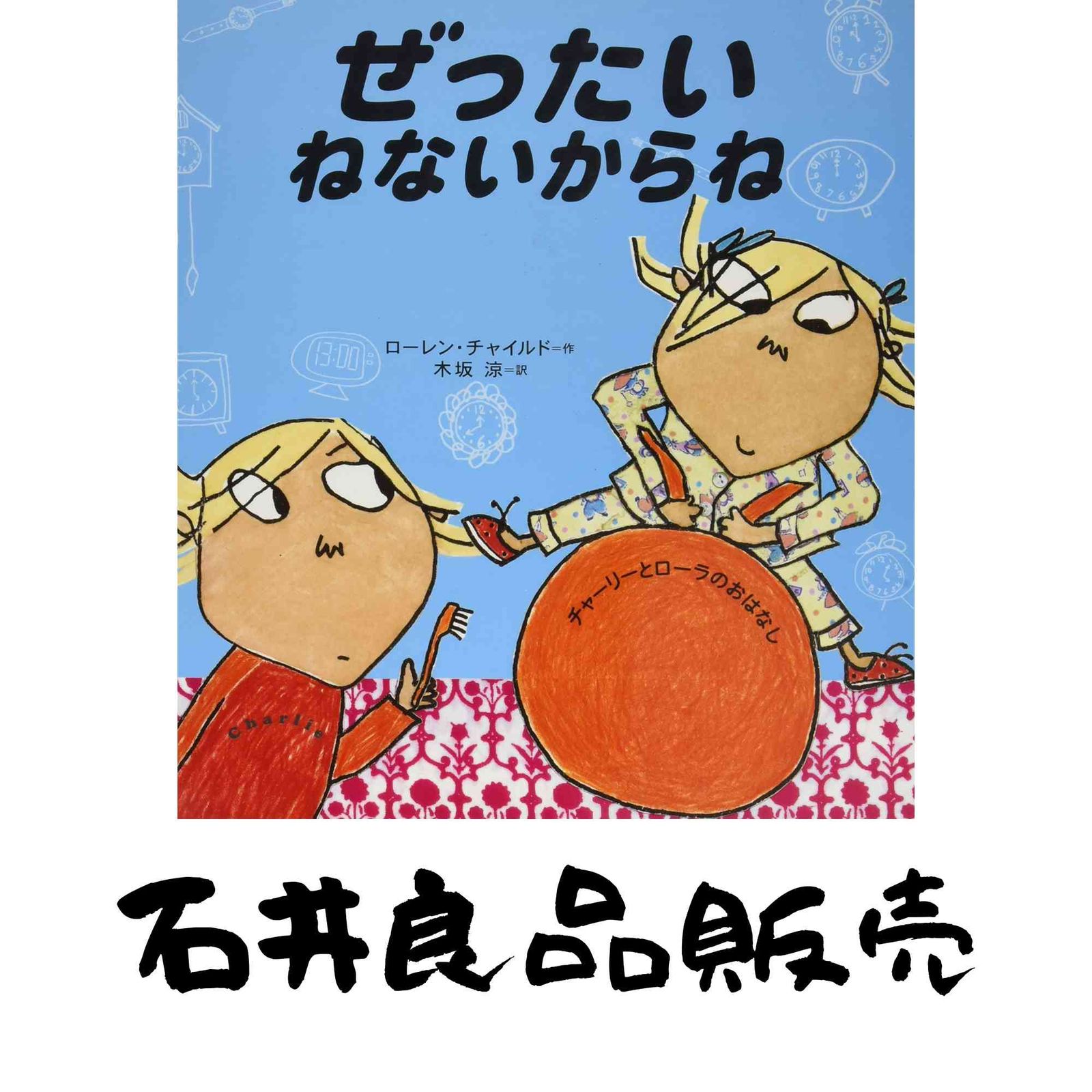 ぜったいねないからね チャーリーとローラのおはなし ローレン チャイルド Child Lauren 涼 木坂 WWW_OLIVIERBERNSTEIN_COM