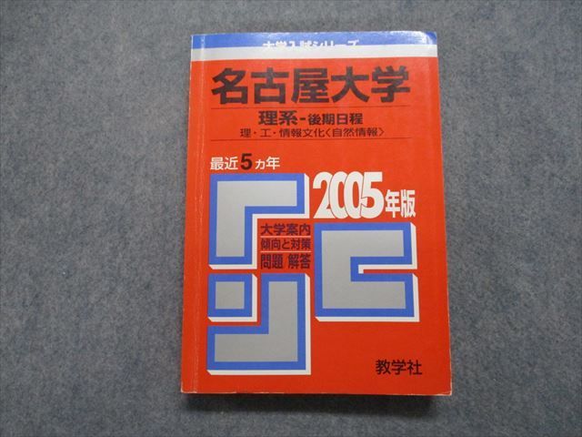 TV18-119 教学社 名古屋大学 理系 後期日程 最近5ヵ年 2005年 数学/物理/化学/生物/地学 赤本 21m1B - メルカリ