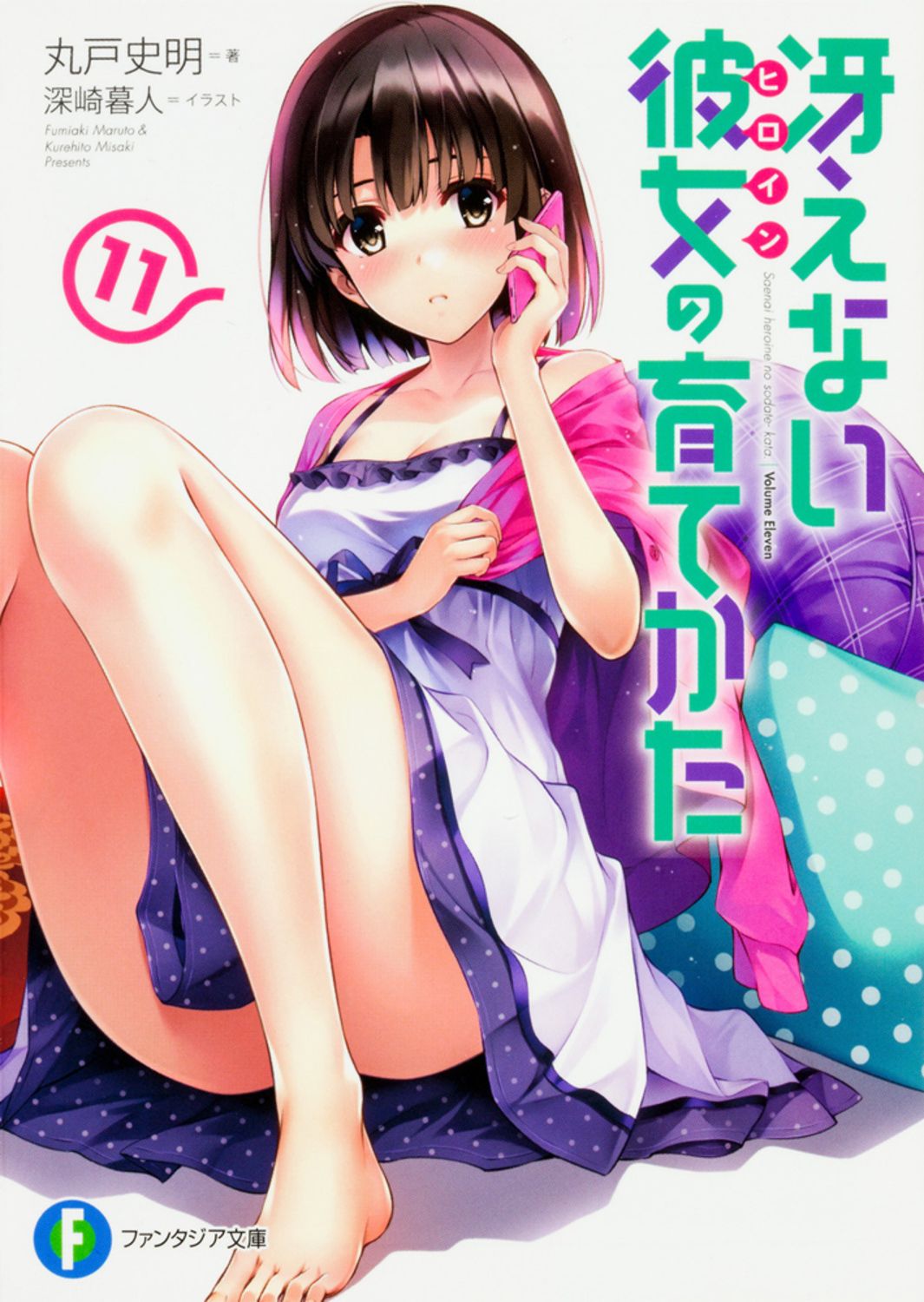 冴えない彼女の育てかた　丸戸史明　直筆サイン本 61Q4ZkPWszL._UF350,350_QL80_.jpg