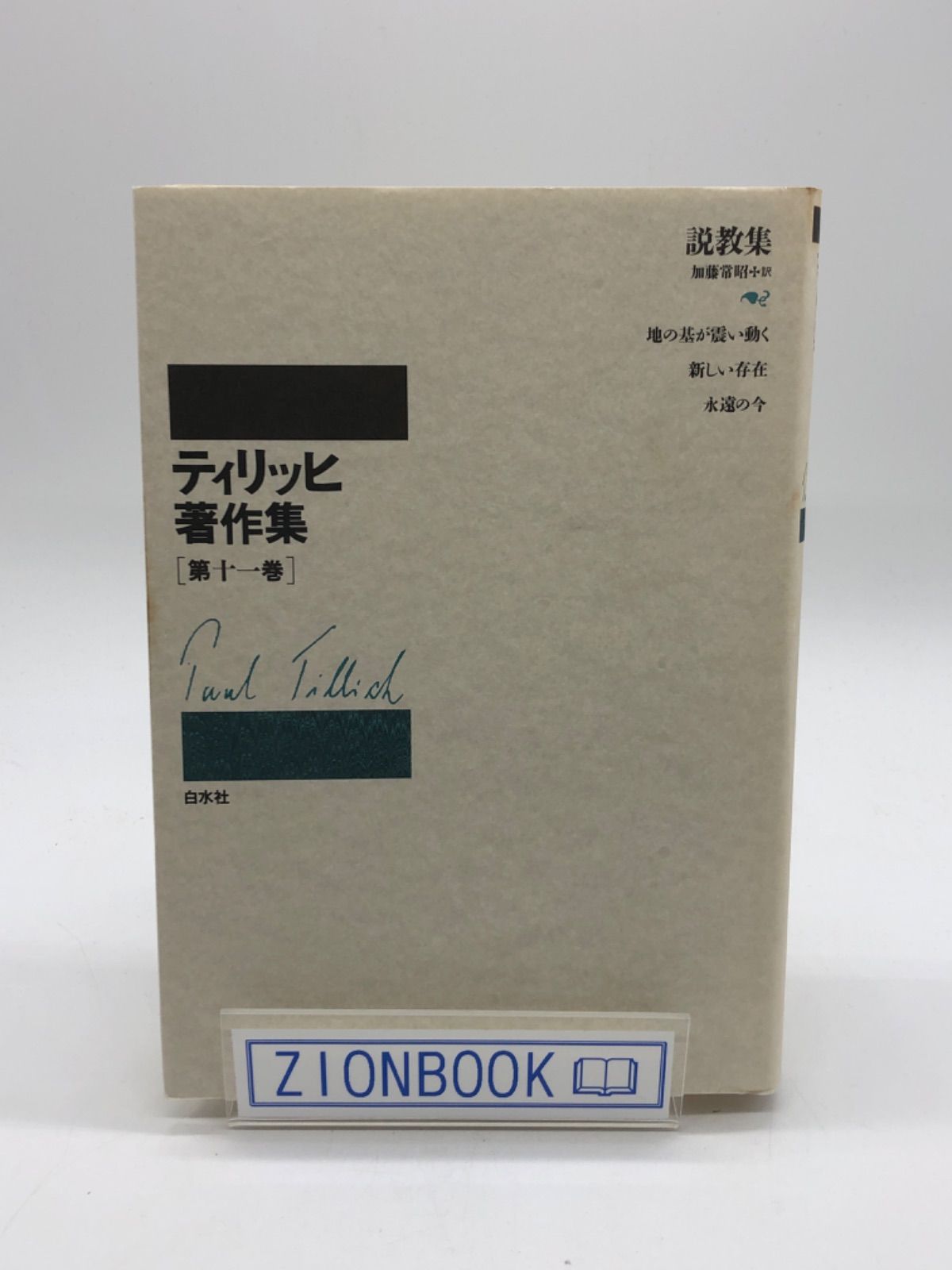 ティリッヒ著作集 第十一巻 説教集 著:ティリッヒ 発行所:白水社 