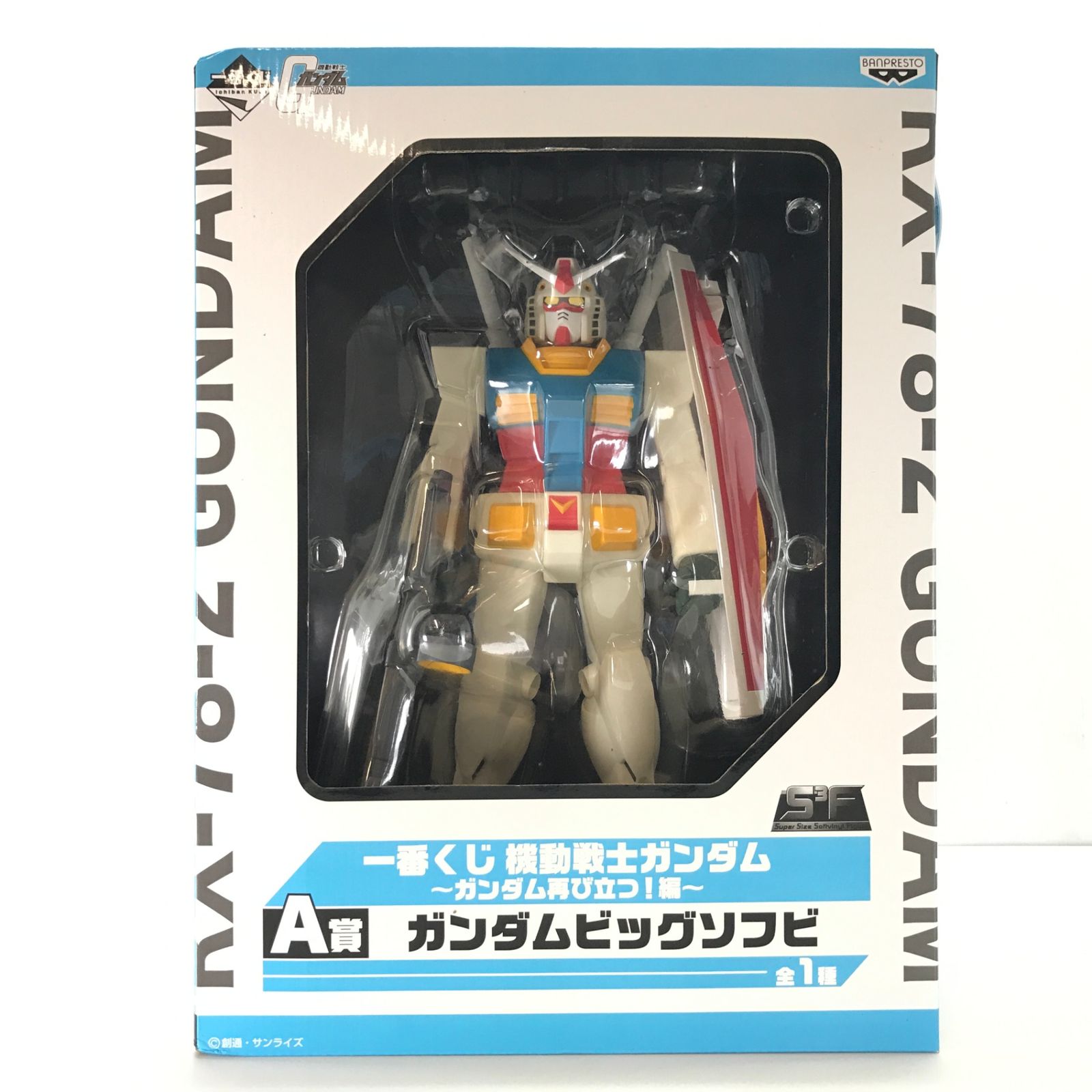 BANPRESTO - 新品　一番くじ 機動戦士ガンダム ガンダム再び立つ!編 A賞 ガンダム ビッグソフビ　未開封 一番くじ 機動戦士ガンダム～ガンダム再び立つ 編～ A賞