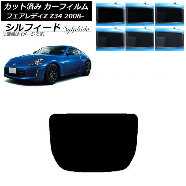 カーフィルム 日産 フェアレディZ Z34 2008年12月～ リアガラス(1枚型) シルフィード 選べる6フィルムカラー AP-WFSC0113-R1