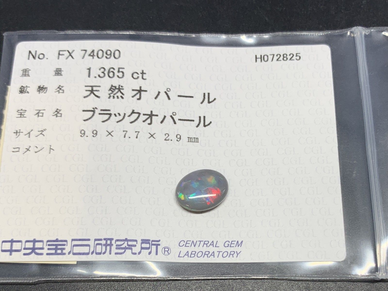 ブラックオパール 天然 1.365ct 中央宝石ソーティング付き 9.9㎜×7.7  