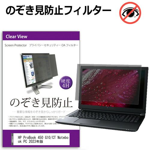 低価，安い HP ProBook 450 G10/CT Notebook PC 2023年版 [15.6インチ] 覗き見防止 のぞき見防止 プライバシー フィルター 左右からの覗き見を防止 ブルーライトカット 反射防止 メール便送料無料 その他