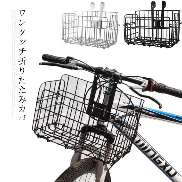 自転車 前カゴ 折り畳み 着脱式 コンパクト スリム ワンタッチ