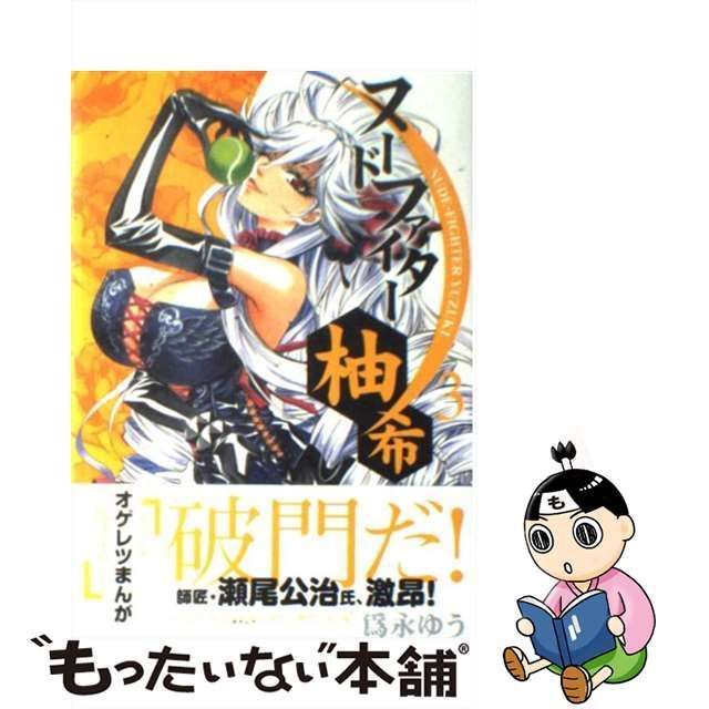 中古】 ヌードファイター柚希 3 (ビッグコミックス. モバman) / 為永ゆう、爲永 ゆう / 小学館 - メルカリ