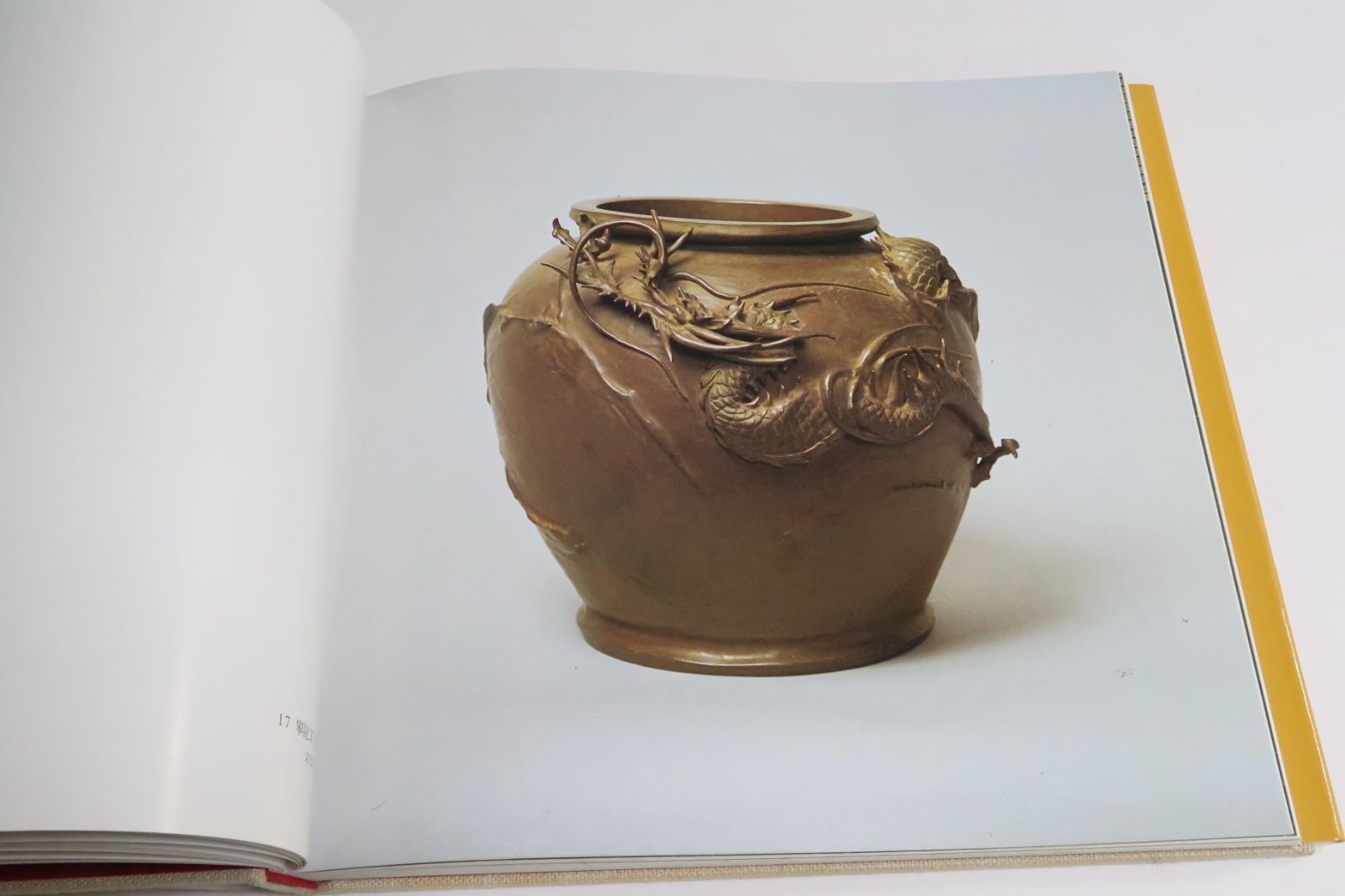 二代 須賀松園 氏作 蠟型 鋳造 素文 花生 共箱入り 臘形鋳造・須賀松園作品集/限定480部/定価23000円/江戸風ろう型