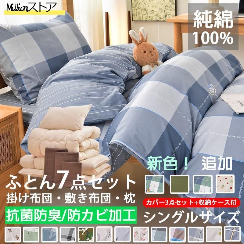 布団セット シングル 3点|7点 敷布団 掛布団 枕 洗える おしゃれ カバー 掛け布団 敷き布団 枕 セット 抗菌防臭 防カビ 来客用 組布団 組み