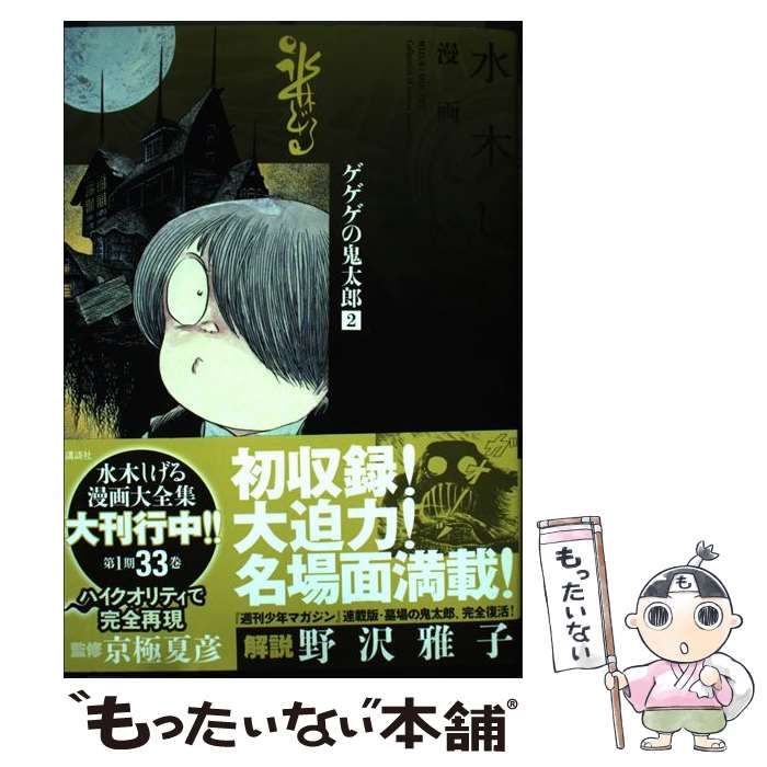 中古】 水木しげる漫画大全集 030 (ゲゲゲの鬼太郎 2) / 水木しげる