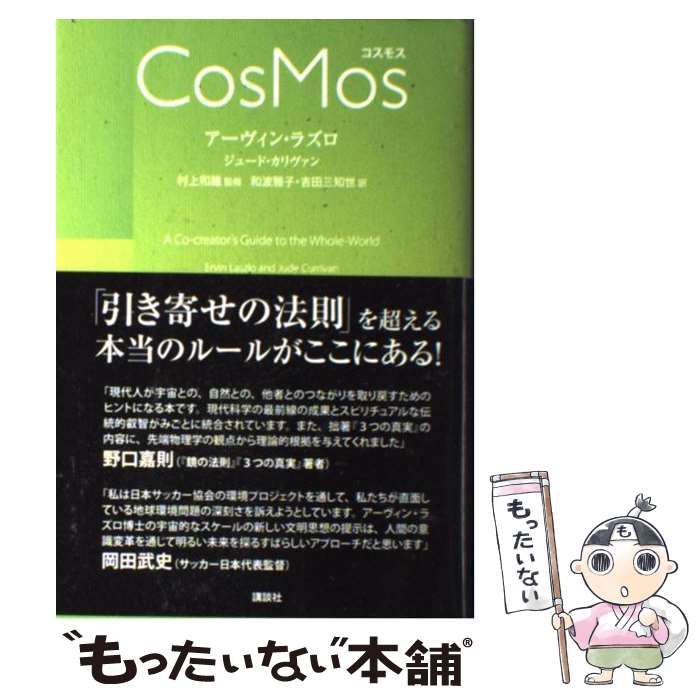 中古】 コスモス a co-creator's guide to the whole-world