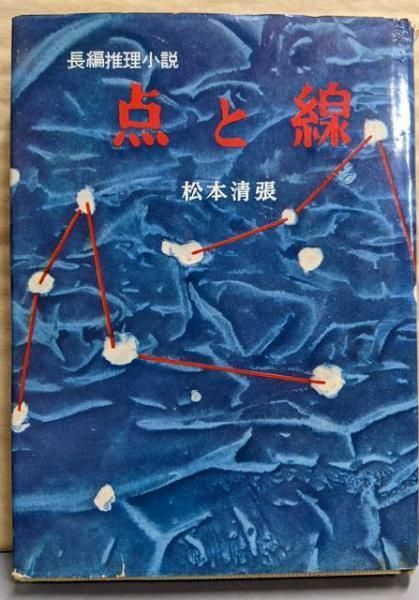 【中古】点と線 : 長編推理小説／松本清張 著／光文社