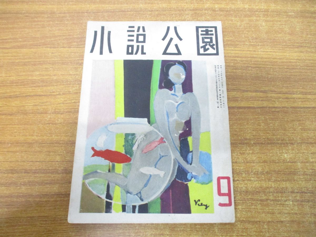 廃刊・文藝讀物 1950年(昭和25年)六月號 日比谷出版社発行 入手不可能！廃刊・文藝讀物 1950年(昭和25年)六月號 日比谷出版