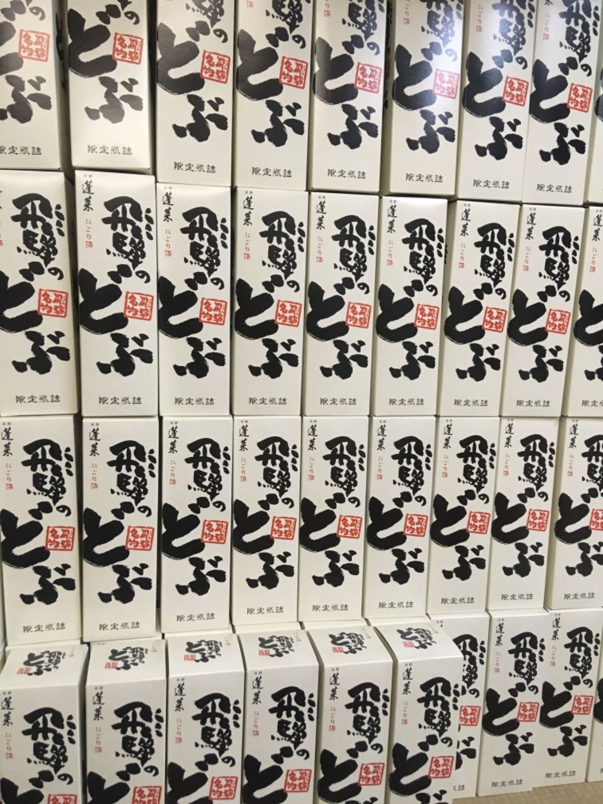 世界遺産飛騨白川村★どぶろくの聖地★（送料込） 世界遺産飛騨白川村☆どぶろくの聖地☆ （送料込） - メルカリ