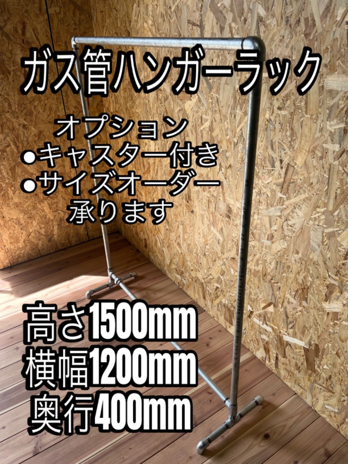 ガス管で作ったハンガーラック  アンティーク 中古 本物のガス管の質感を味わえるおしゃれなガス管ハンガーラック90cm