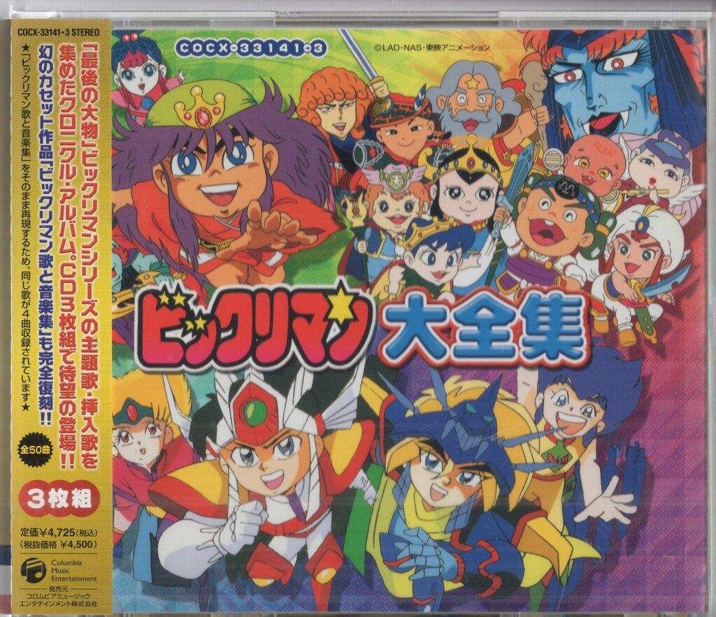 アニメCD ビックリマン 大全集 コレクション ビックリマン大全集