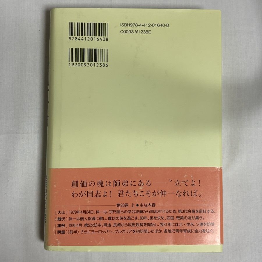 新人間革命3０巻 新・人間革命 (第30巻 上) (聖教ワイド文庫 72) | 池田 大作 |本