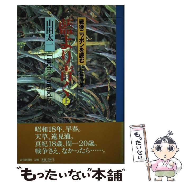 中古】 藍より青く 上 戦後ニッポンを読む / 山田 太一 / 読売新聞社 - メルカリ