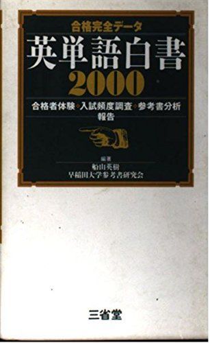 合格完全データ英単語白書2000: 合格者体験入試頻度調査参考書