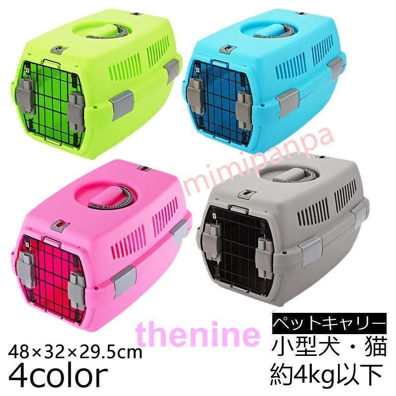 ペットキャリー クレート 犬 猫 小型 通気性 軽量 4kgまで ペットケージ キャリーケース ハードキャリー コンテナ 旅行 ペット用品 ペット