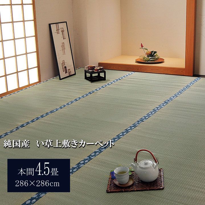 い草 上敷 カーペット ほほえみ 286×286cm 本間4.5畳