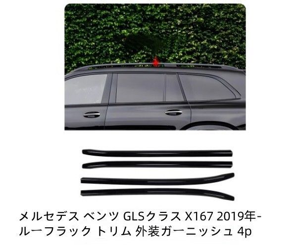 メルセデス ベンツ GLSクラス X167 2019年- ルーフラック トリム 外装ガーニッシュ 4p