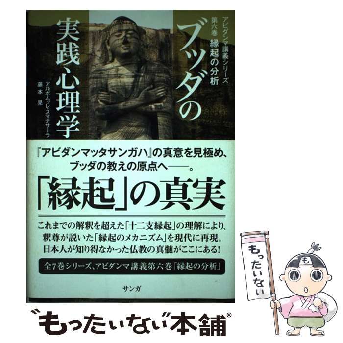 【中古】 ブッダの実践心理学 アビダンマ講義シリーズ 第６巻/サンガ/アルボムッレ・スマナサーラ ブッダの実践心理学 第一巻 物質の分析(サンガ文庫) (アビダンマ